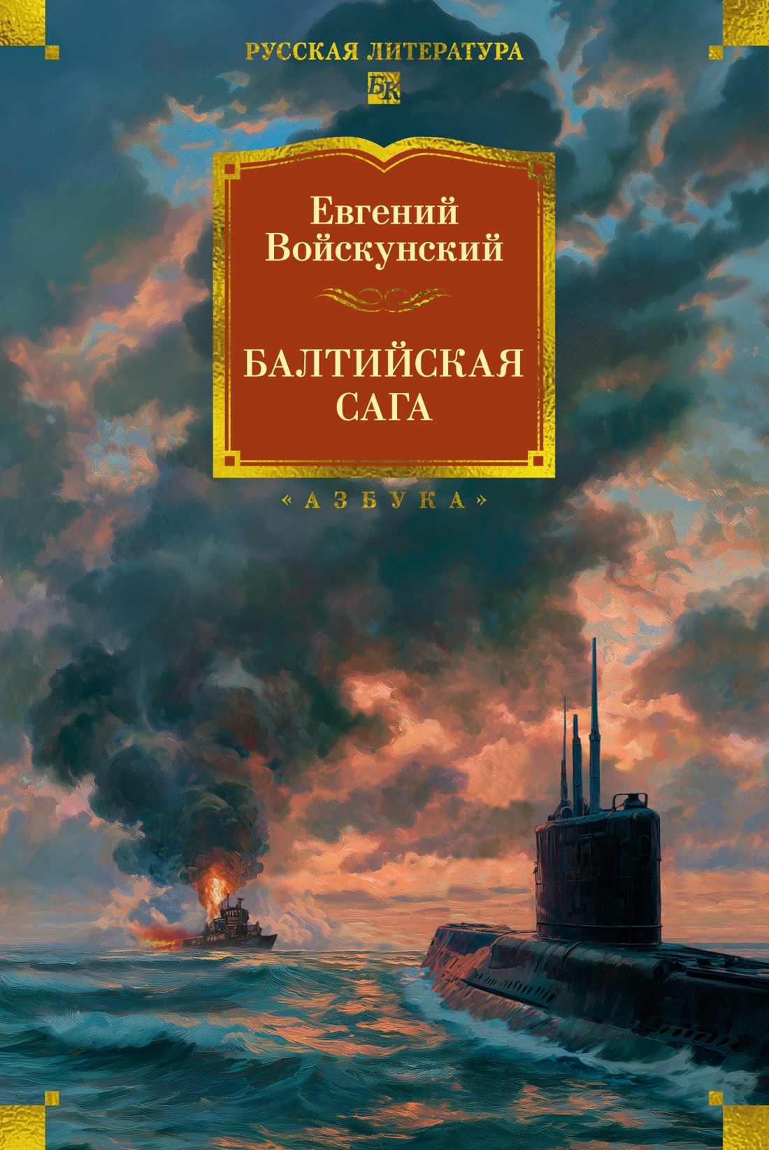Книга АЗБУКА РусЛитБольшКн Войскунский Е Балтийская сага - фото 1