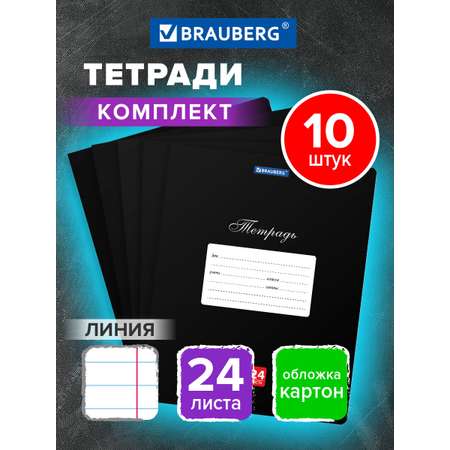 Общая тетрадь Brauberg линейка 24 лист. 10 шт.