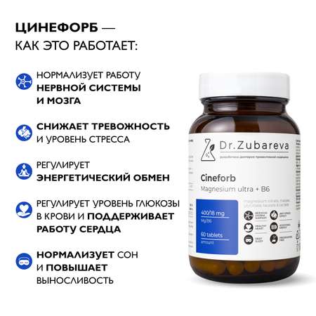 Цинефорб Магний Dr. Zubareva таблетки