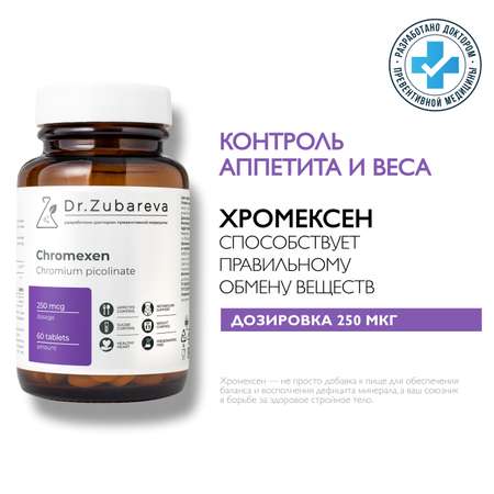 Хромексен Dr. Zubareva 145гр