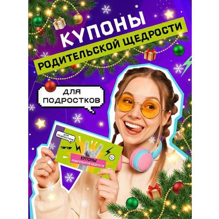 Чековая книжка для подростков HappyLine Купоны Родительской Щедрости