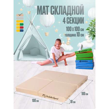 Мат спортивный Perfetto Sport № 11 100х100х10 см складной бежевый