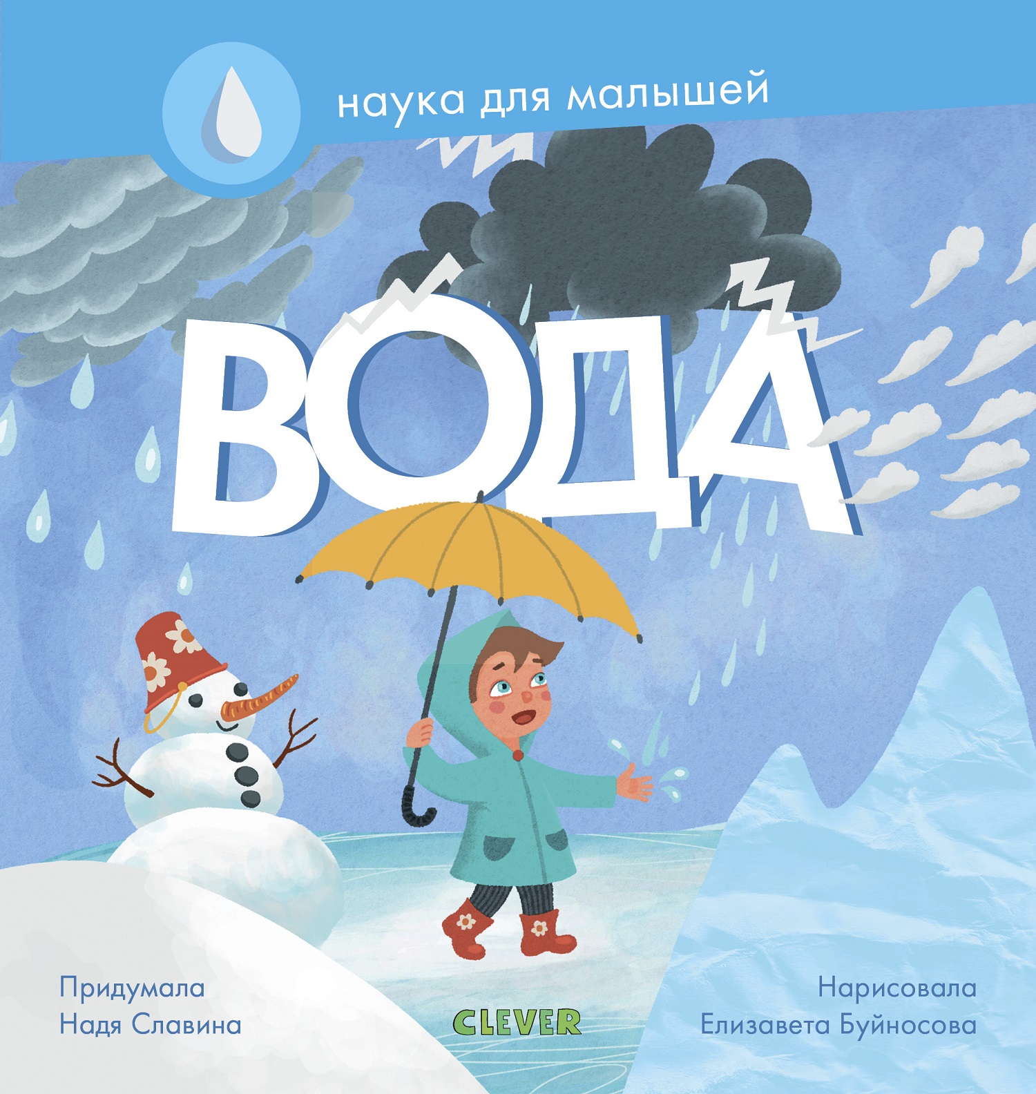 Книга Clever Издательство Наука для малышей. Вода - фото 1