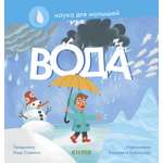 Книга Clever Издательство Наука для малышей. Вода