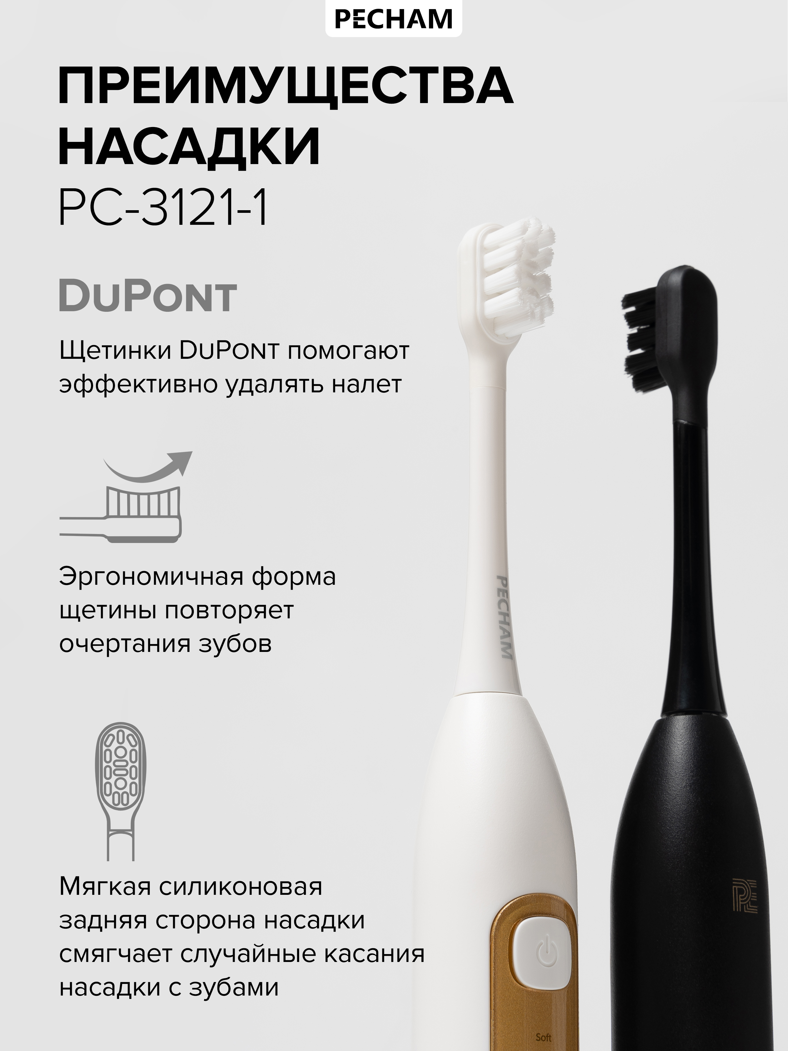 Сменные насадки для электрической щетки PECHAM Sonic Pro - фото 4
