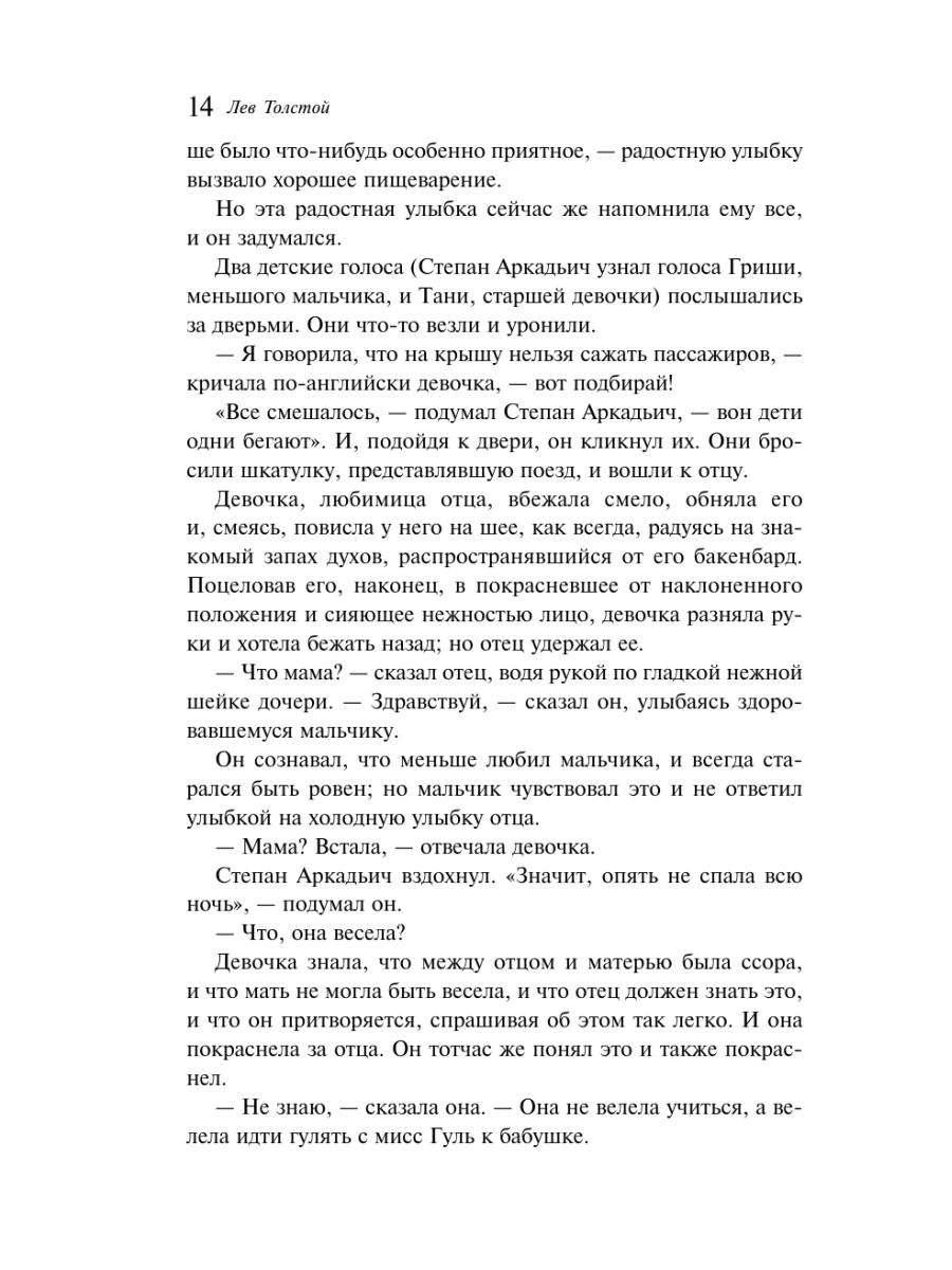 Книга Эксмо Анна Каренина - фото 18