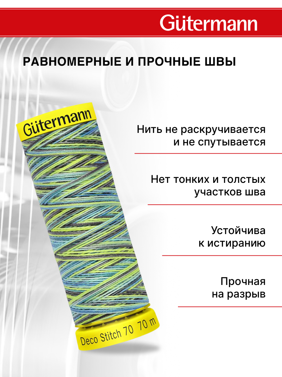 Нитки для шитья и отделки Deco Stitch Guttermann 70м цвет 9852 - фото 3