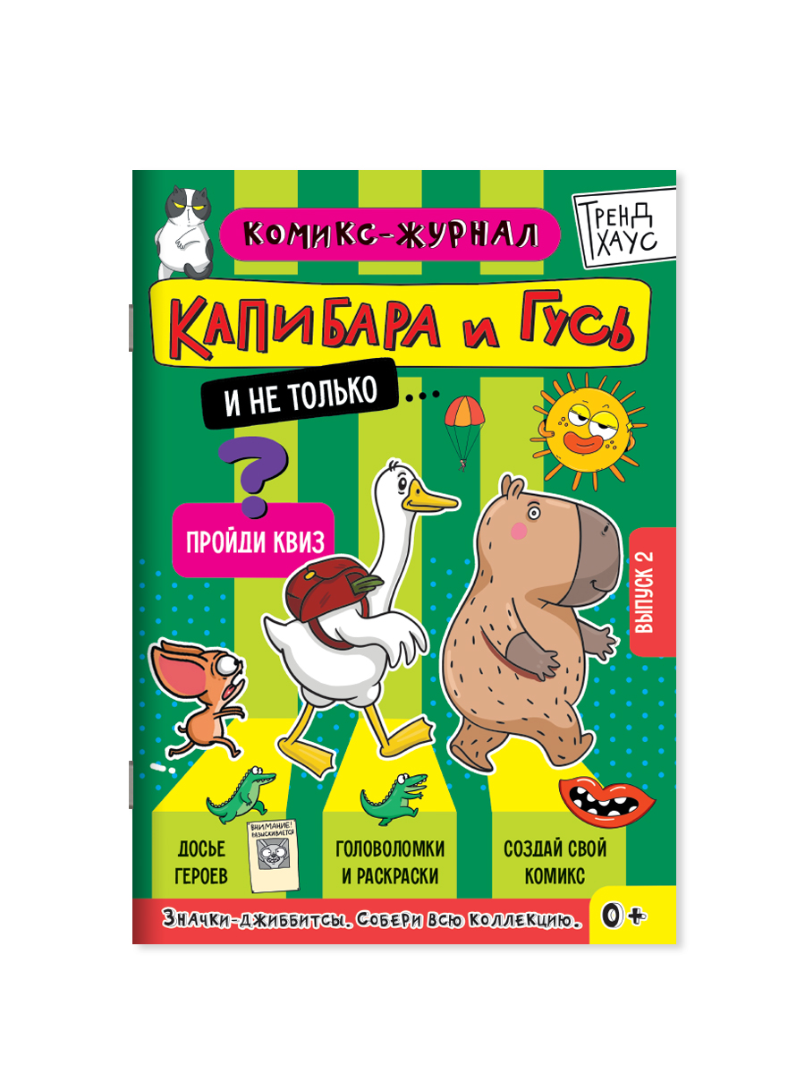 Комикс-журнал Проф-Пресс Капибара и Гусь Трендхаус Выпуск 2 - фото 9
