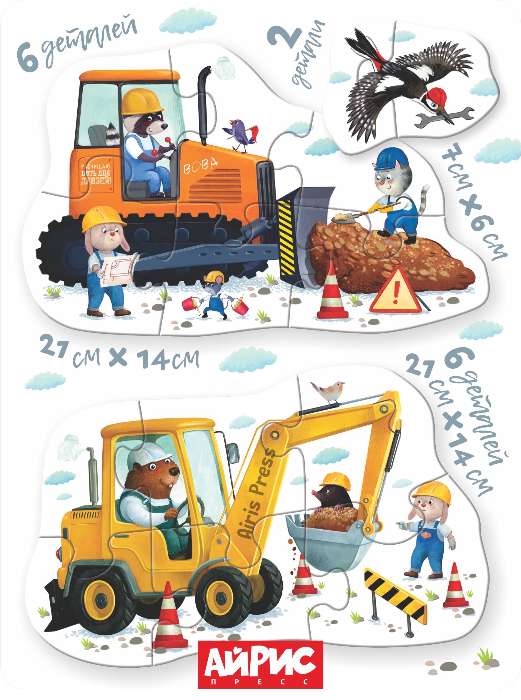 Пазл АЙРИС-пресс Строительная техника 2+ классический - фото 6