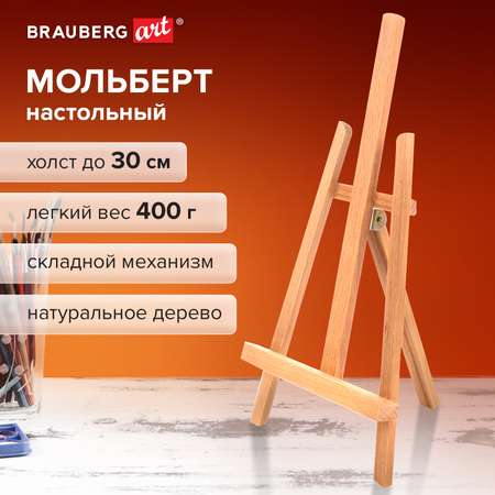 Мольберт Brauberg