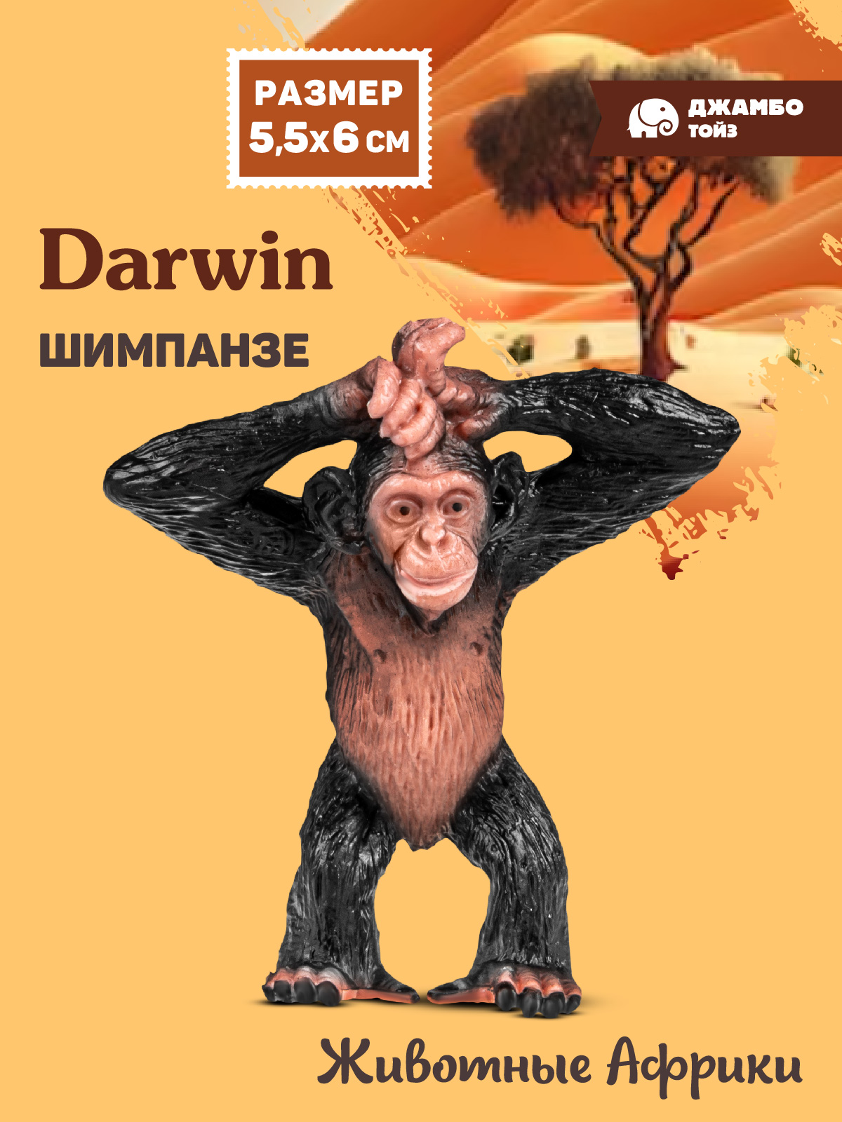 Фигурка DARWIN Животные Шимпанзе - фото 1