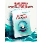 Книга Эксмо Приют Русалки