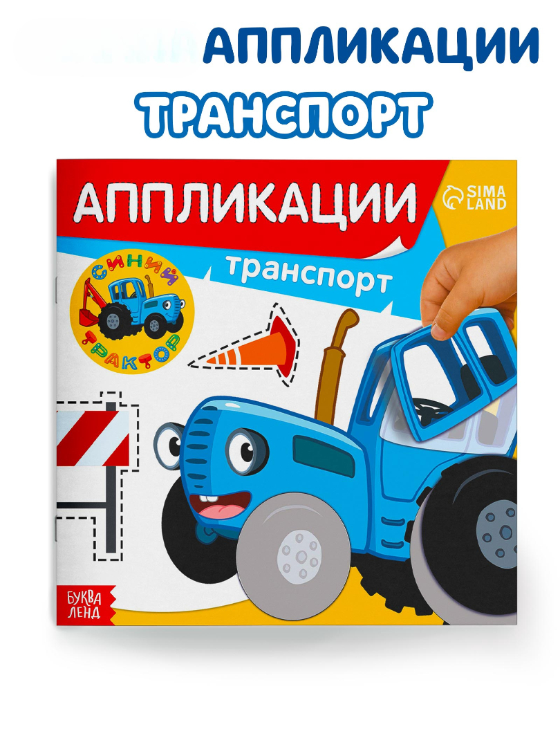 Аппликации Синий трактор Транспорт - фото 1