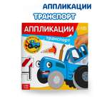 Аппликации Синий трактор Транспорт