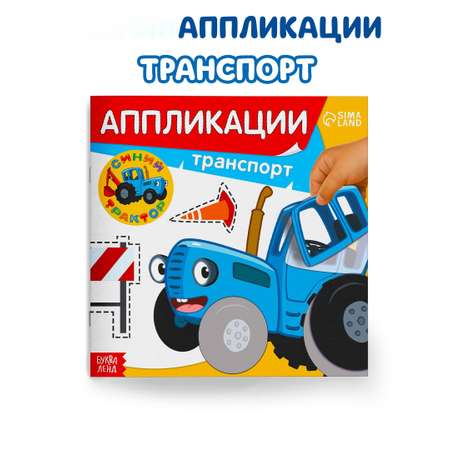 Аппликации Синий трактор Транспорт