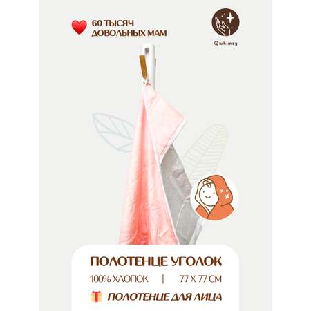 Полотенце для новорожденного Qwhimsy уголок с капюшоном махровое