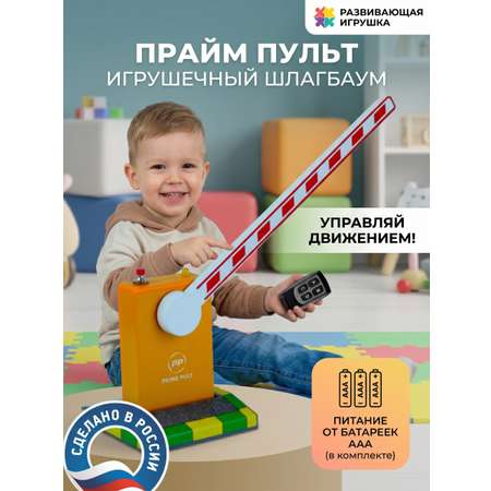 Игрушка PrimePult шлагбаум на р/у