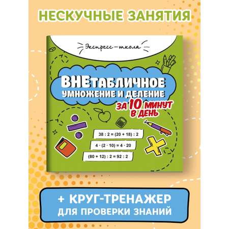 Книга Феникс Внетабличное умножение и деление за 10 минут в день