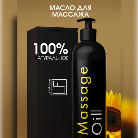 Масло La Fabrique 500 мл