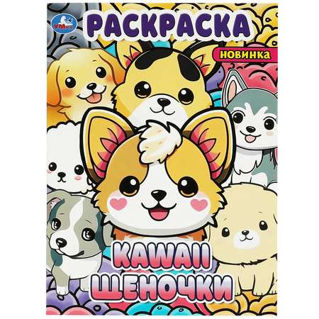 Раскраска Kawai Щеночки