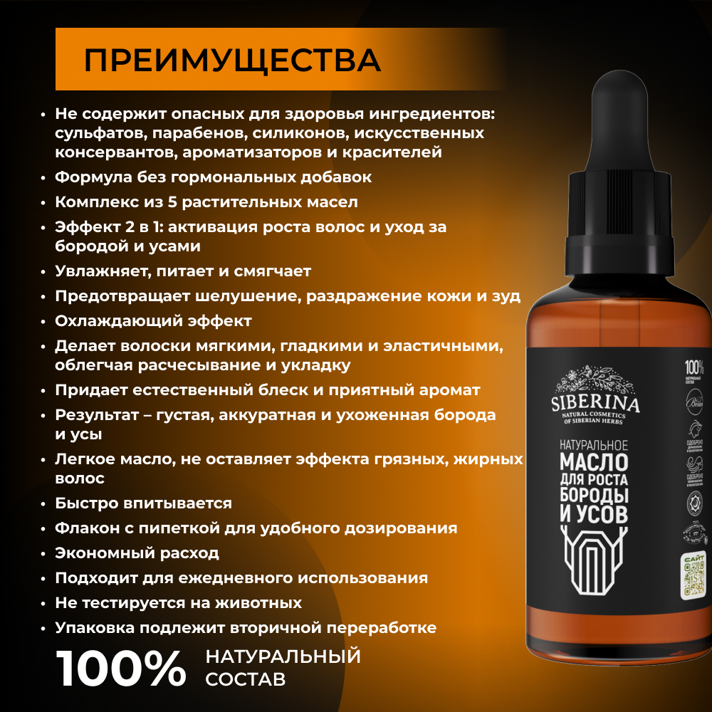 Масло Siberina для роста бороды и усов 50 мл - фото 3
