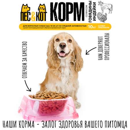 Корм сухой для собак ПЕС и КОТ Индейка говядина 3 кг Суперпремиум для средних пород со средней активностью