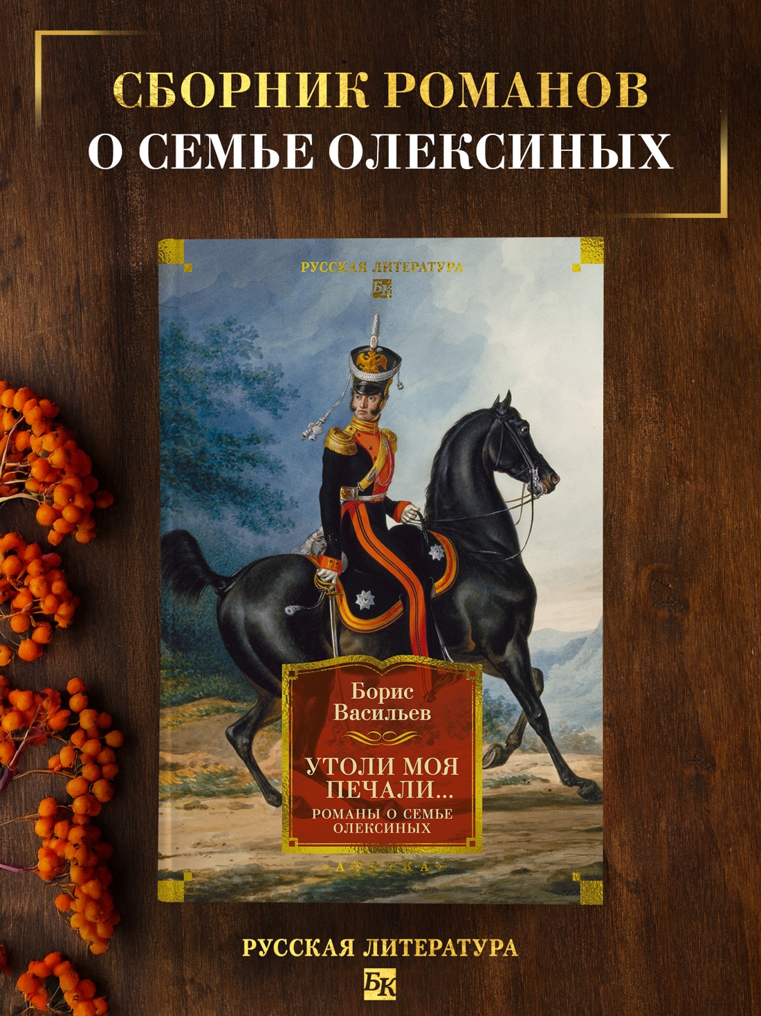 Книга АЗБУКА РусЛитБольшКн Васильев Б Утоли моя печали Романы о семье Олексиных - фото 5