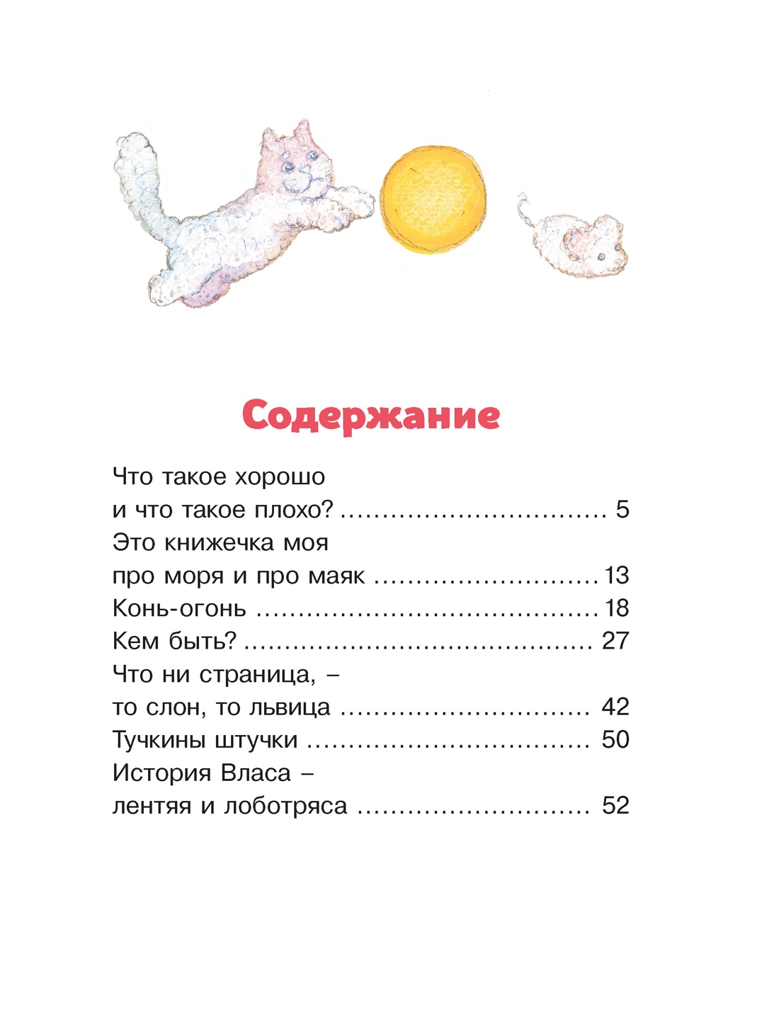 Книга Махаон Люблю читать. Маяковский В. Что такое хорошо и что такое плохо? Стихи - фото 9