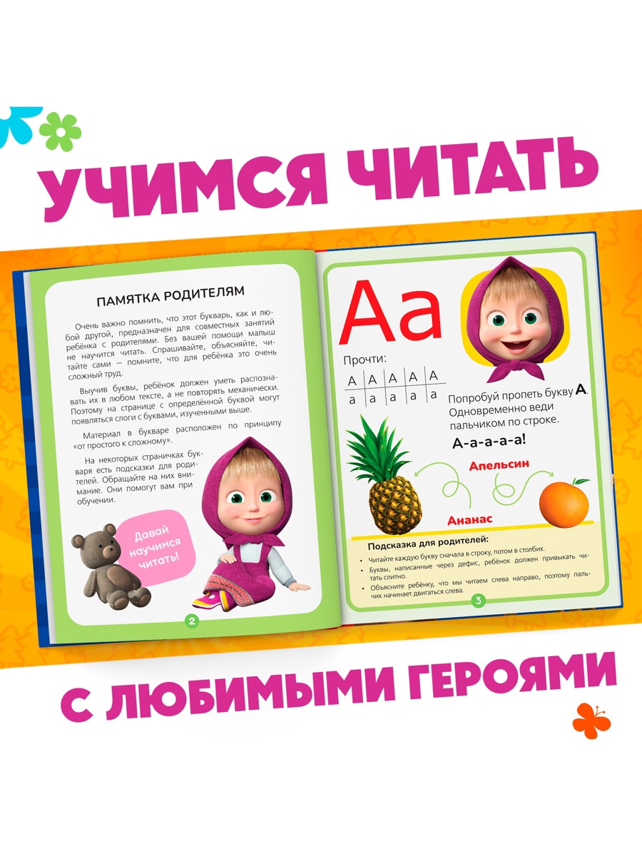 Букварь Маша и Медведь 48 стр Маша и Медведь - фото 9