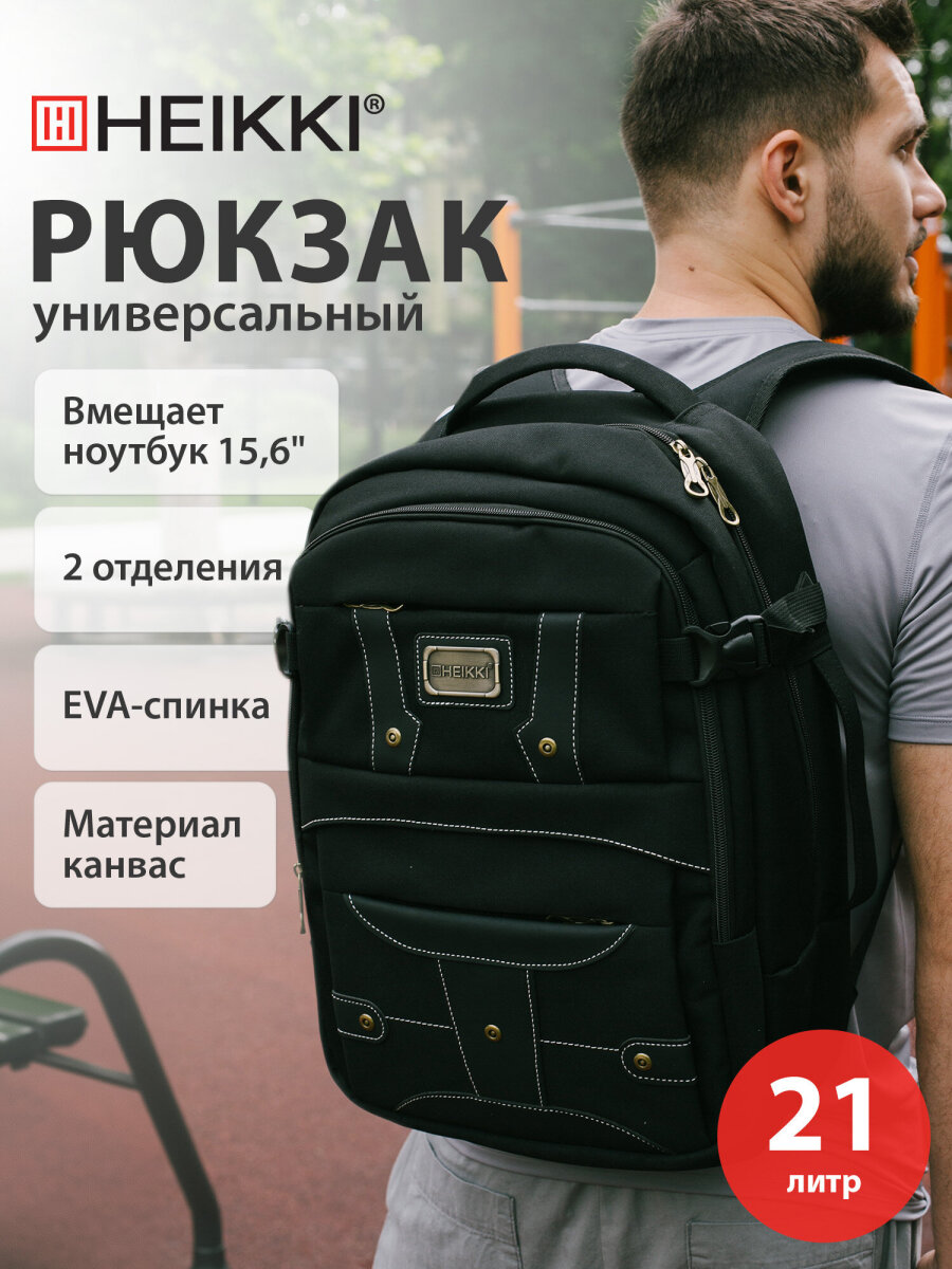 Рюкзак HEIKKI школьный городской для подростков для ноутбука - фото 1