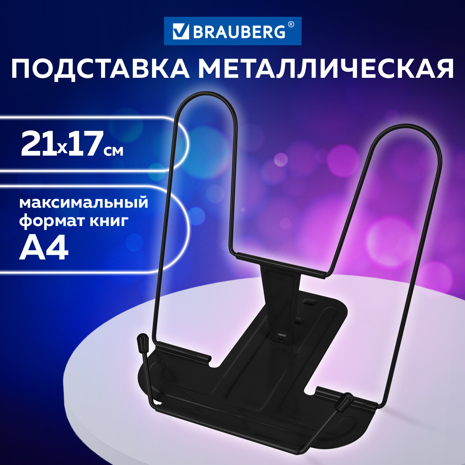 Подставка для книг Brauberg - фото 1