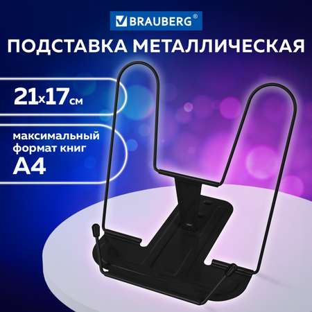 Подставка для книг Brauberg
