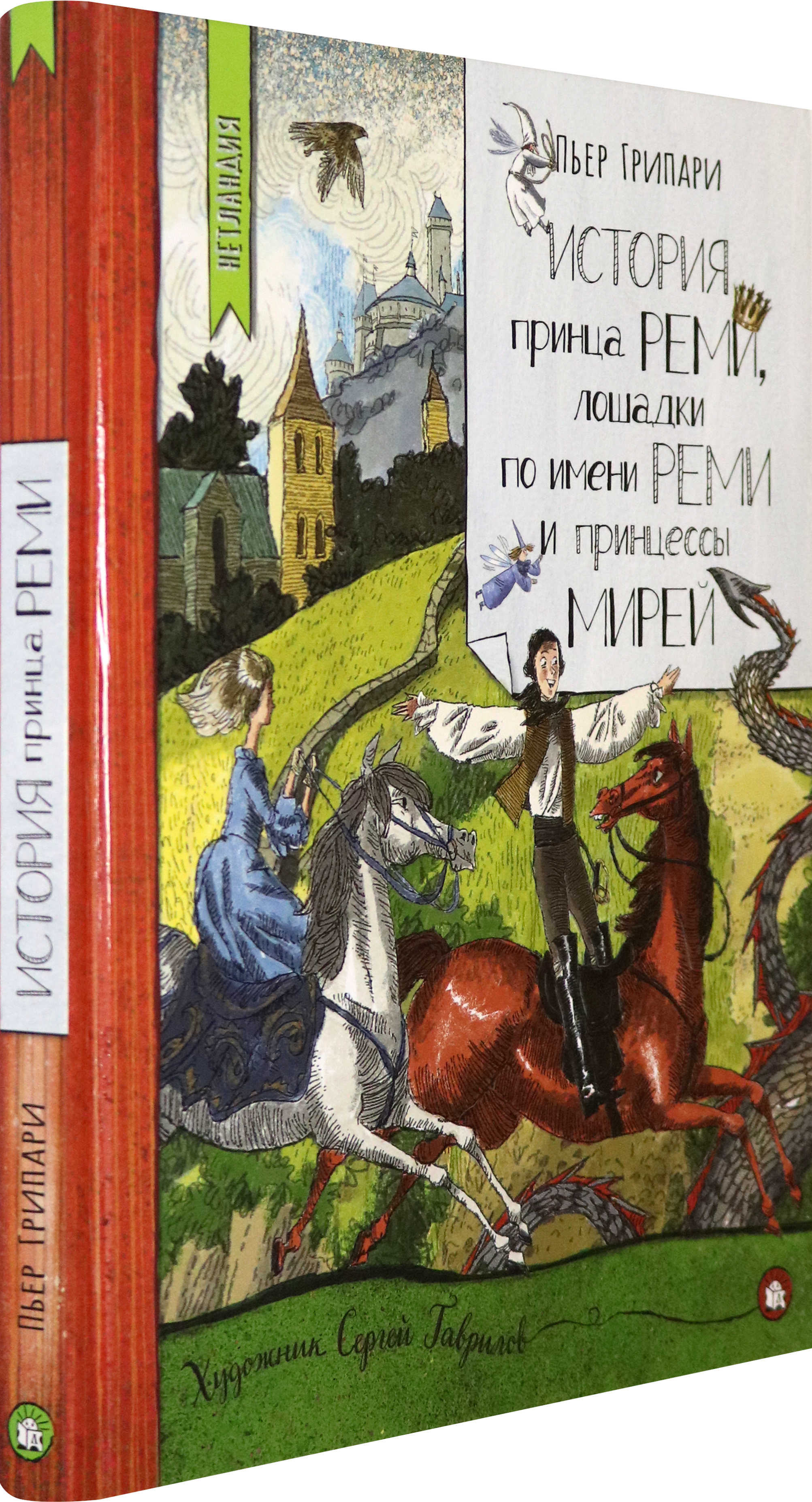 Книга Лабиринт История принца Реми лошадки по имени Реми и принцессы Мирей - фото 2
