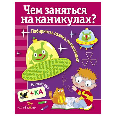 Книга СТРЕКОЗА Чем заняться на каникулах Лабиринты схемы головоломки Выпуск 2