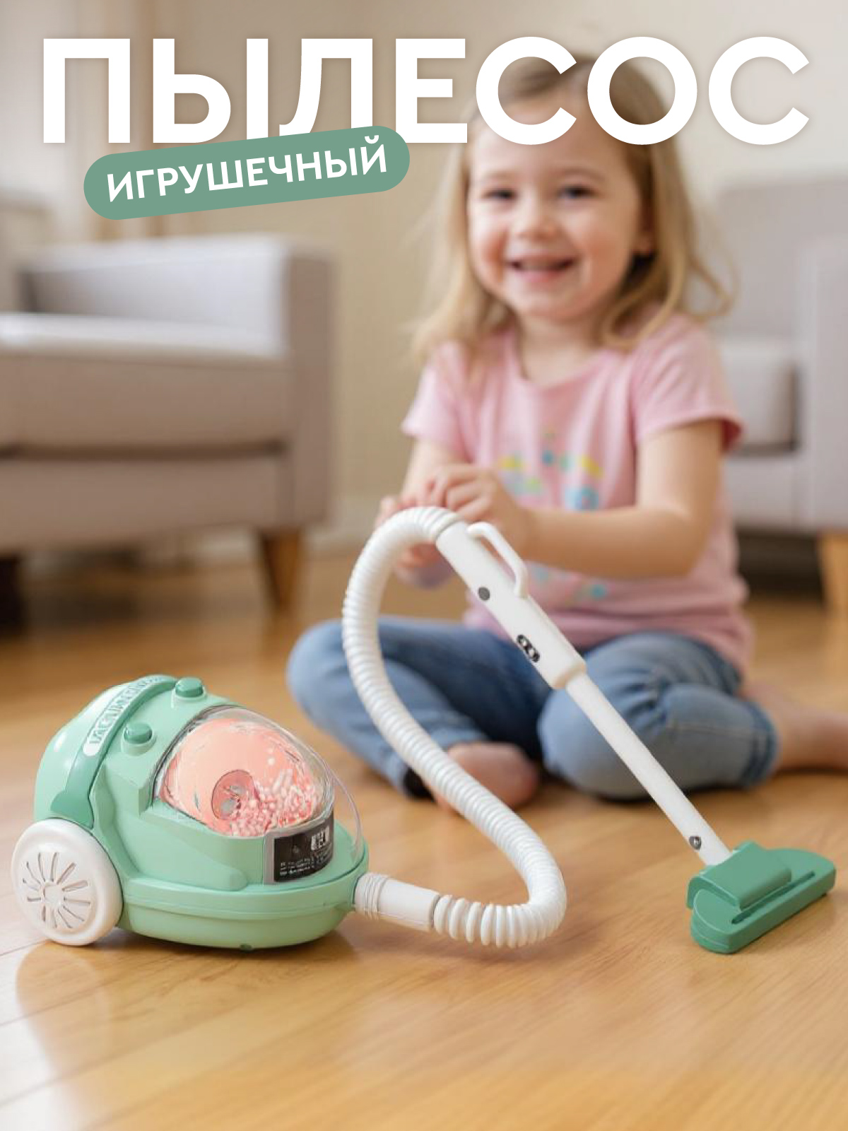 Игрушка AMORE BELLO пылесос - фото 1