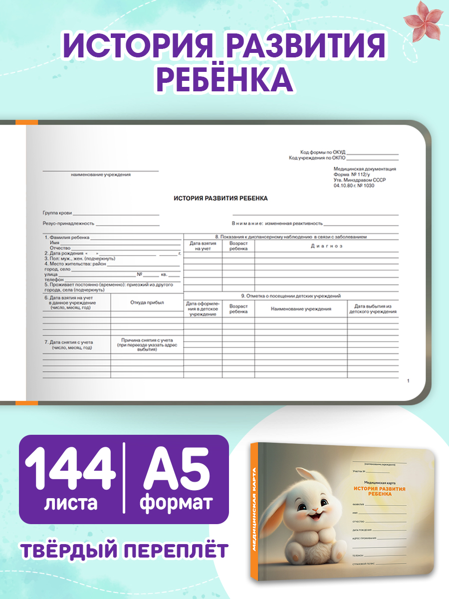 Медицинская карта Проф-Пресс 2 шт+прививочный сертификат. Набор медицинских документов. Кролик - фото 5