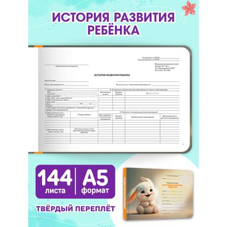 Медицинская карта Проф-Пресс 2 шт+прививочный сертификат. Набор медицинских документов. Кролик
