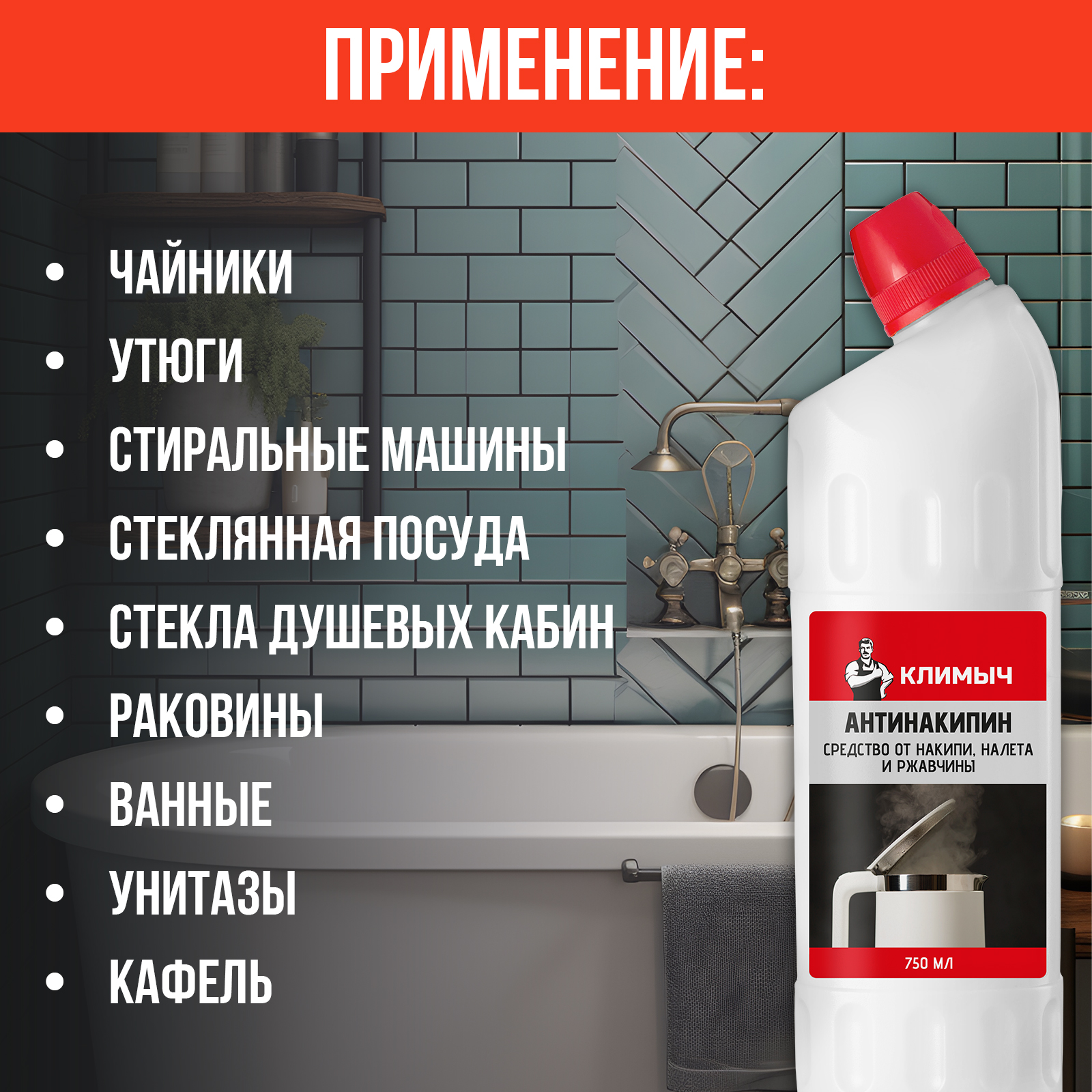 Антинакипин от накипи КЛИМЫЧ налета и ржавчины 750 мл - фото 4