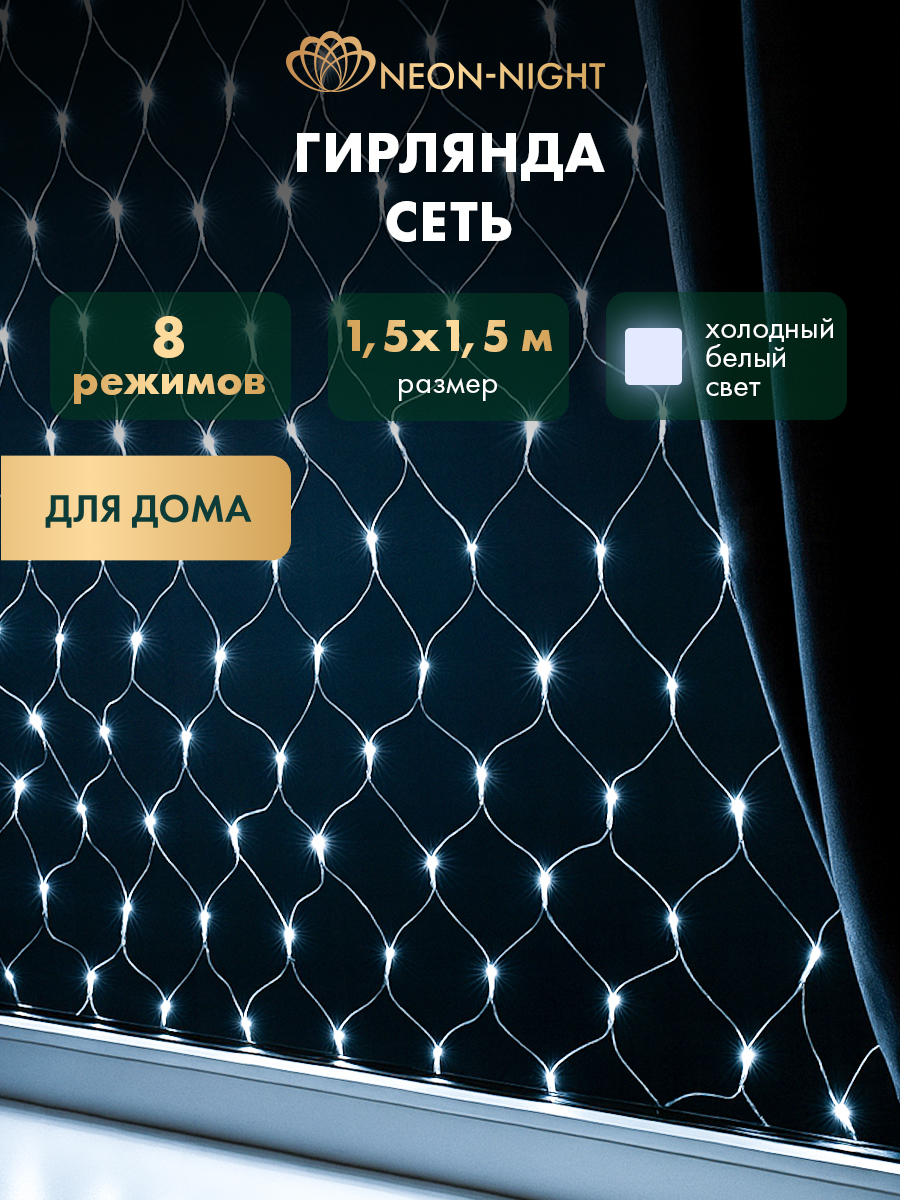 Светодиодная гирлянда NEON-NIGHT Сеть 1.5х1.5 м 8 режимов белое свечение 215-125 - фото 1