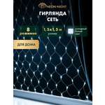 Светодиодная гирлянда NEON-NIGHT Сеть 1.5х1.5 м 8 режимов белое свечение 215-125