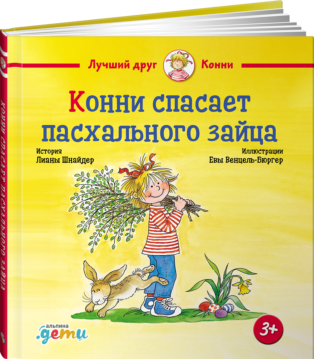 Книга Альпина. Дети Конни спасает пасхального зайца - фото 14