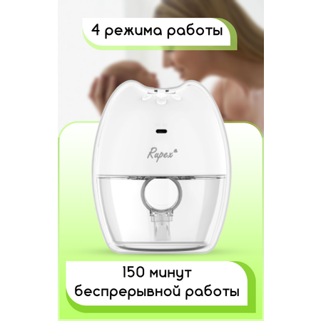 Молокоотсос под бюстгальтер Rupex RBX8038