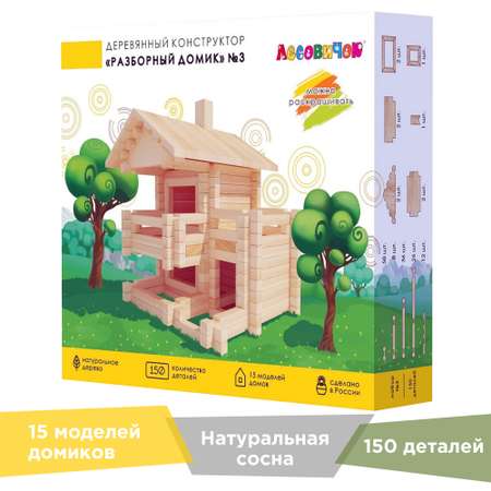 Конструктор ЛЕСОВИЧОК Разборный домик блочный