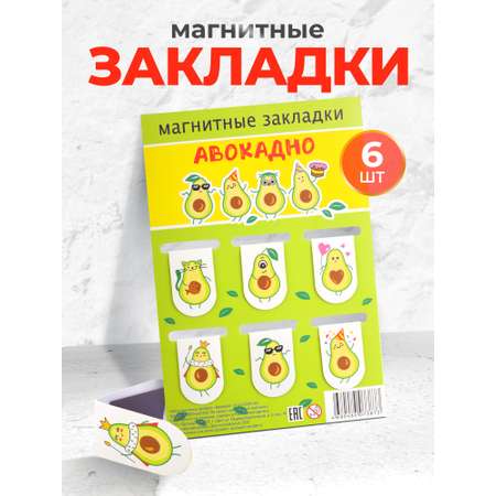 Набор магнитных закладок Символик Авокадно