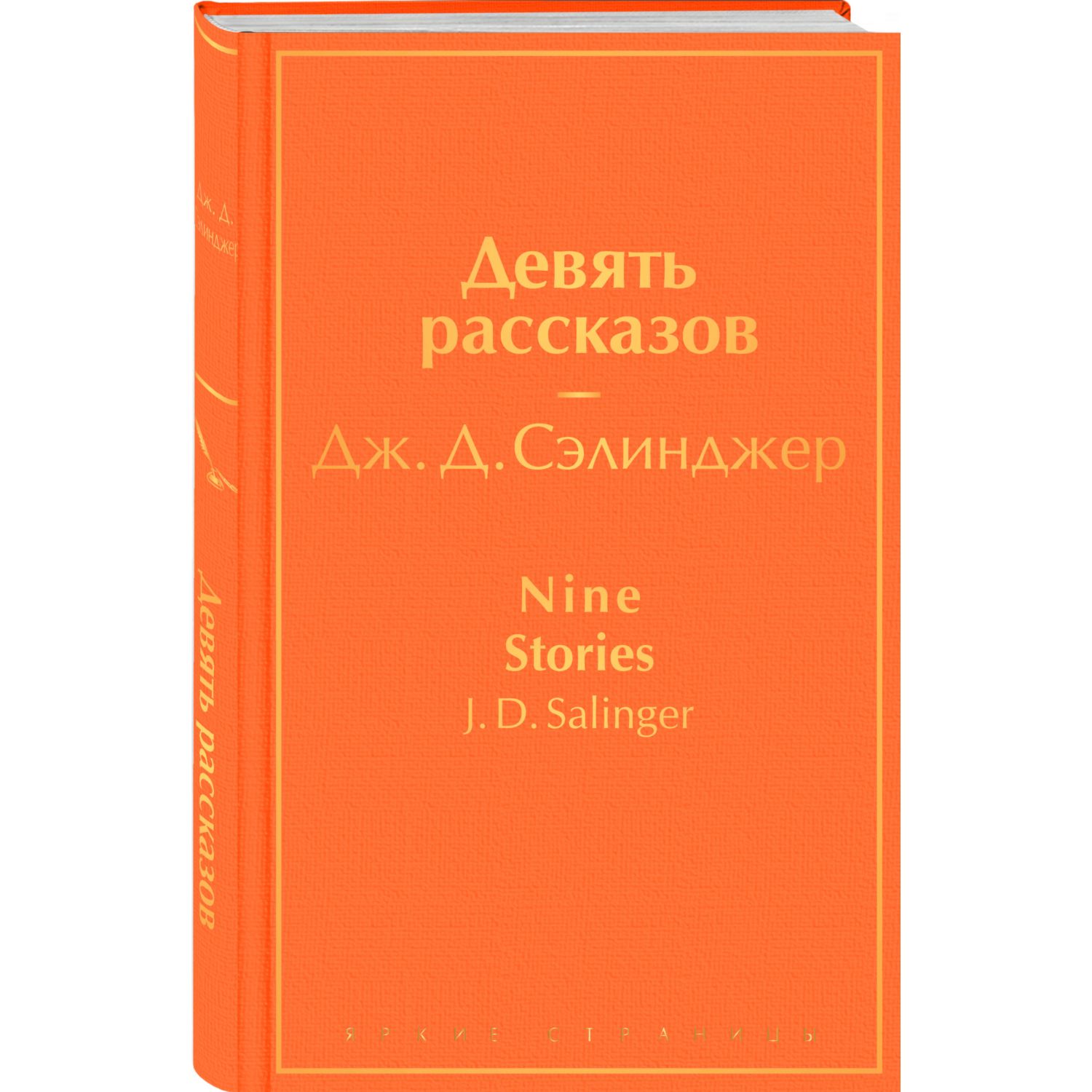 Книга ЭКСМО-ПРЕСС Девять рассказов - фото 1