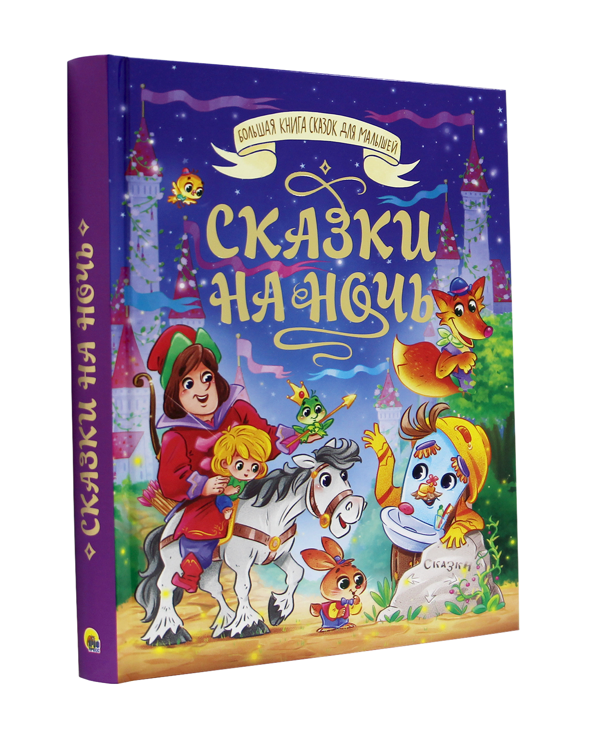 Большая книга сказок Проф-Пресс Сказки на ночь. 256 стр - фото 8