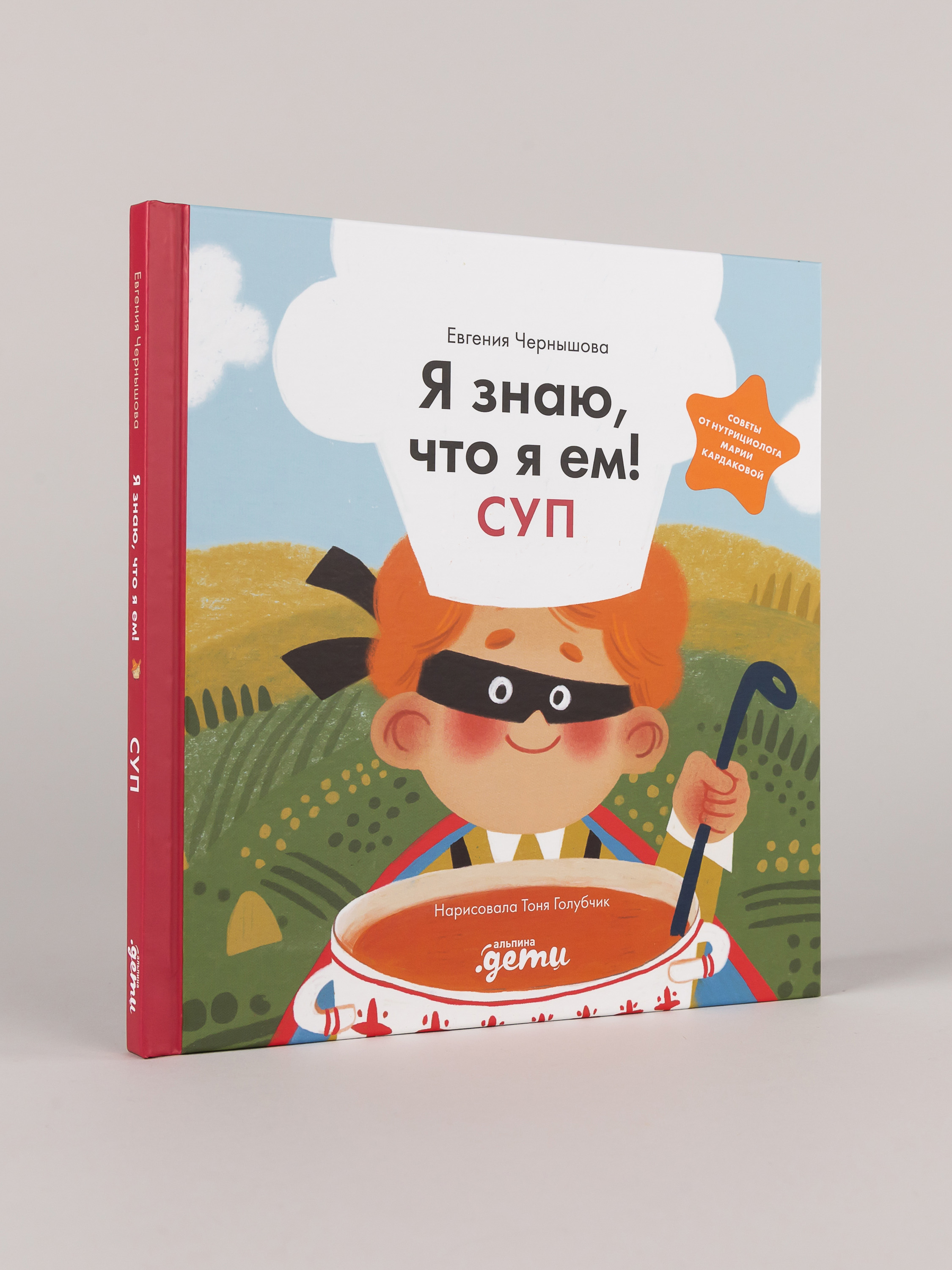 Книга Альпина. Дети Я знаю что я ем! Суп - фото 1