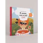 Книга Альпина. Дети Я знаю что я ем! Суп