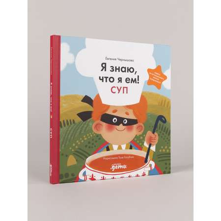 Книга Альпина. Дети Я знаю что я ем! Суп