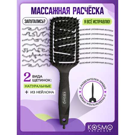 Массажная расческа KosmoShtuchki
